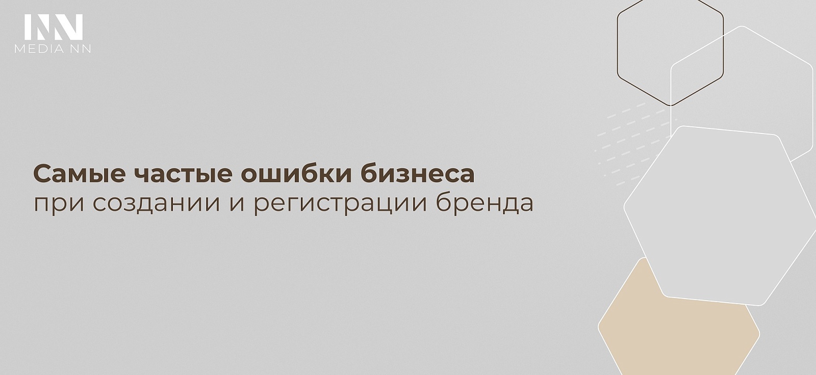 Самые частые ошибки бизнеса при создании и регистрации бренда