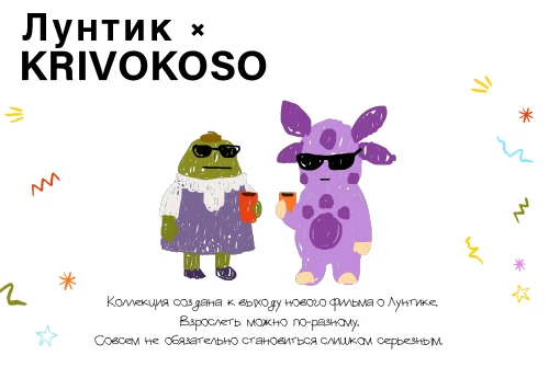 ЛУНТИК х KRIVOKOSO: коллекция к премьере фильма