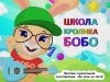 Школа кролика Бобо