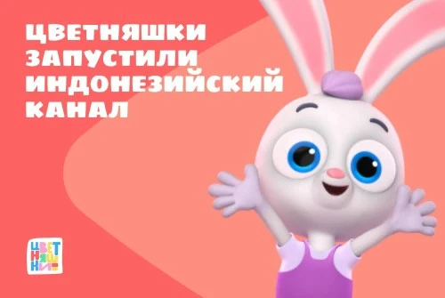 «Цветняшки» запустили индонезийский канал    