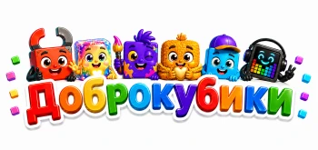 ДОБРОКУБИКИ