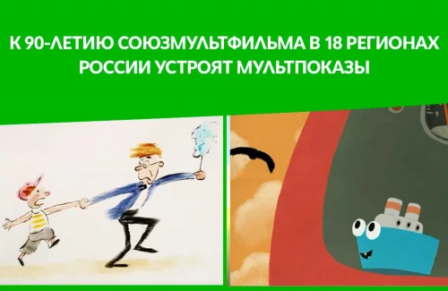 «Союзмультфильм» и «ОПОРА РОССИИ» при поддержке Сбера проведут серию показов к 90-летию киностудии