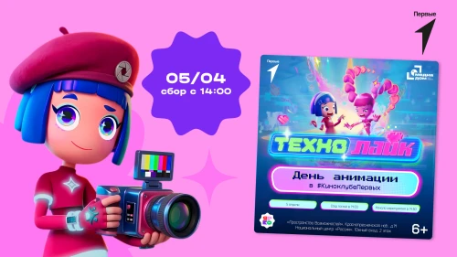 День анимации вместе с сериалом “Технолайк”» в #КиноклубеПервых