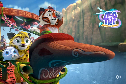 Полнометражный анимационный фильм «Лео и Тиг. Дорога на Байкал» покажут в рамках ММКФ