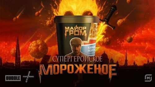 МОРОЖЕНОЕ: "МАЙОР ГРОМ"