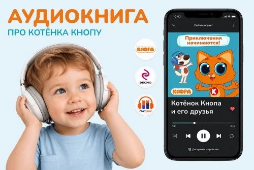  Котёнка Кнопу можно слушать: любимые герои в аудиоформате! 