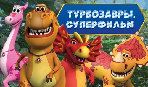 Котёнок Кнопа и Турбозавры на Moscow Licensing Summit 9 сентября 2025