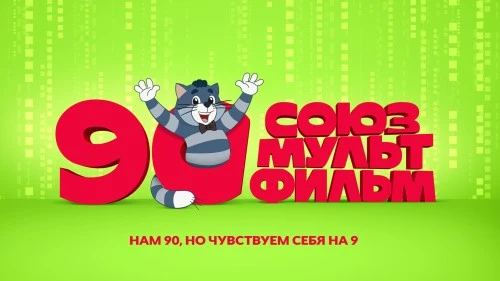 90 лет вдохновения и старт новой главы: киностудия «Союзмультфильм» на Лицензионном Саммите