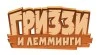 Гриззи и лемминги