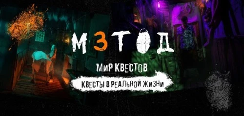«Мир Квестов» в коллаборации с Кинопоиском и продюсерским центром Плюс Студия запустили квесты по новому сезону сериала «Метод»