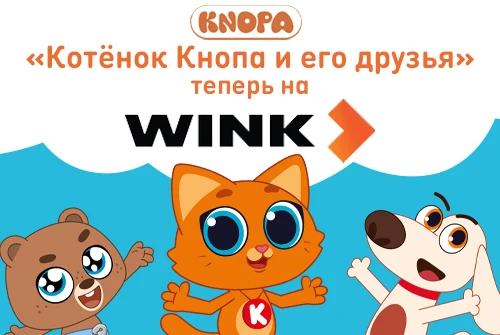 «Котёнок Кнопа и его друзья» теперь доступен в онлайн-кинотеатре Wink