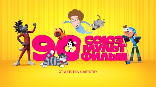 Киностудия «Союзмультфильм» примет участие в конференции «Лицензионный день в ритейле» 
