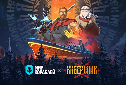 В «Мире кораблей» начался кроссовер с «Киберславом»