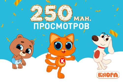 «Котёнок Кнопа и его друзья» — 250 000 000 просмотров.
