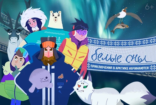 Мультсериал «Белые сны» вошёл в конкурсную программу международного анимационного фестиваля «Мультфильмы о будущем»