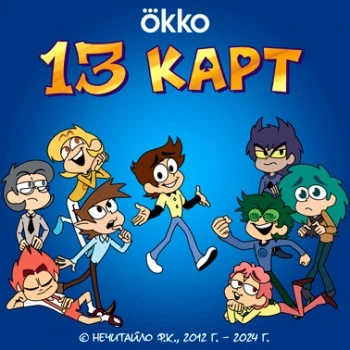 13 карт