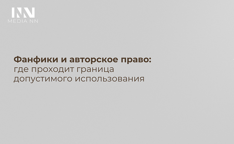 Фанфики и авторское право: где проходит граница допустимого использования