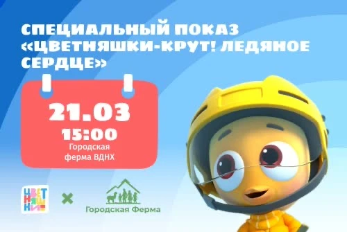 Специальный показ «Цветняшки-Крут! Ледяное сердце» на ВДНХ 