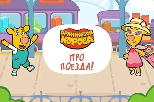 Новая детская игра «Оранжевая корова: про поезда!» от «КБ Продакшн» и «Союзмультфильма» 