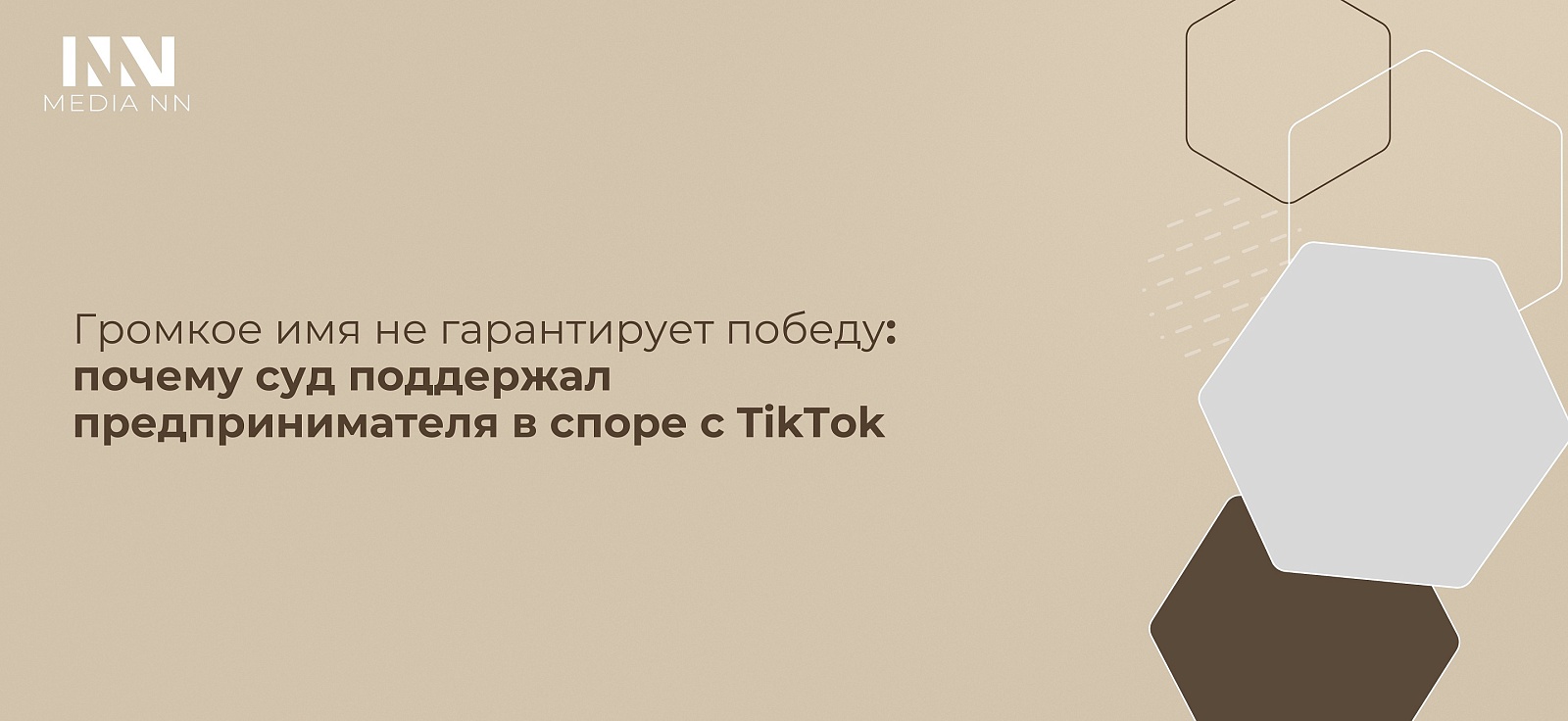 Громкое имя не гарантирует победу: почему суд поддержал предпринимателя в споре с TikTok