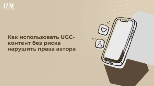 Как использовать UGC-контент без риска нарушить права автора