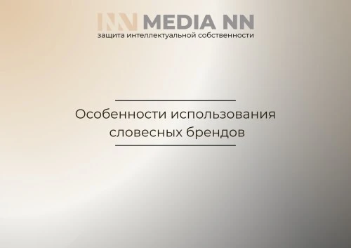 Особенности использования словесных брендов