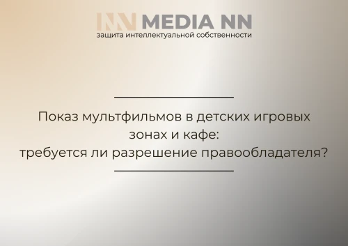 Показ мультфильмов в детских игровых зонах и кафе: требуется ли разрешение правообладателя