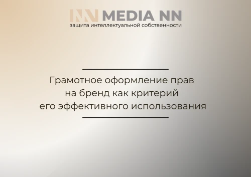 Грамотное оформление прав на бренд как критерий его эффективного использования