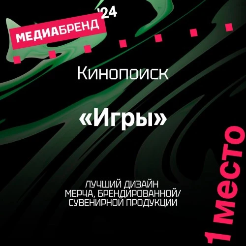 Коллекция товаров к премьере сериала «Игры» признана лучшей на премии «МедиаБренд» 2024