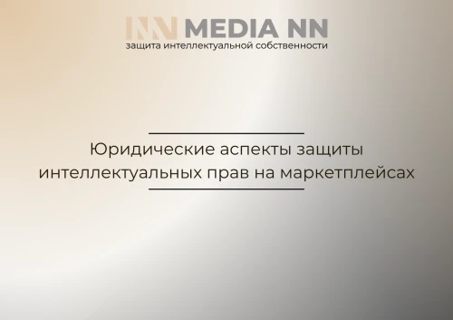 Юридические аспекты защиты интеллектуальных прав на маркетплейсах