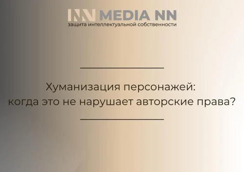 Хуманизация персонажей: когда это не нарушает авторские права?