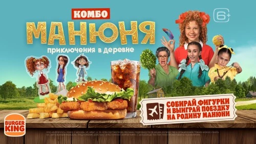 Бургер Кинг анонсирует запуск Манюня Комбо