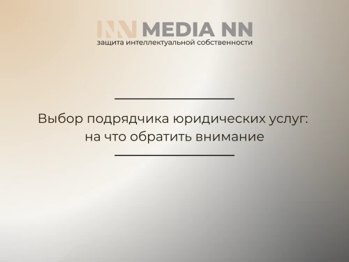 Выбор подрядчика юридических услуг: на что обратить внимание