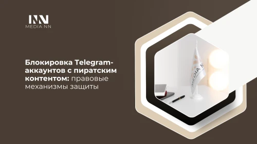 Блокировка Telegram-аккаунтов с пиратским контентом: правовые механизмы защиты