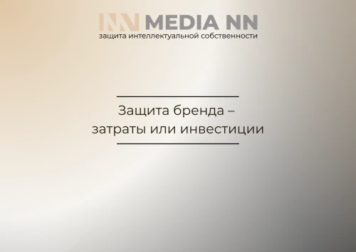 Защита бренда – затраты или инвестиции