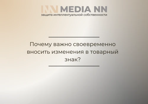 Почему важно своевременно вносить изменения в товарный знак?