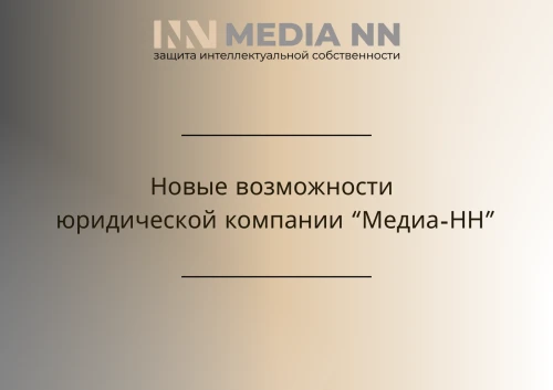 Новые возможности юридической компании «Медиа-НН»