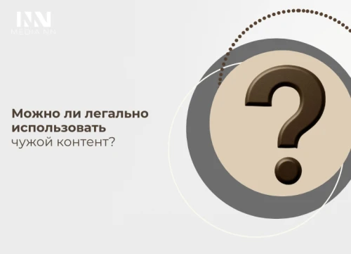 Можно ли легально использовать чужой контент?