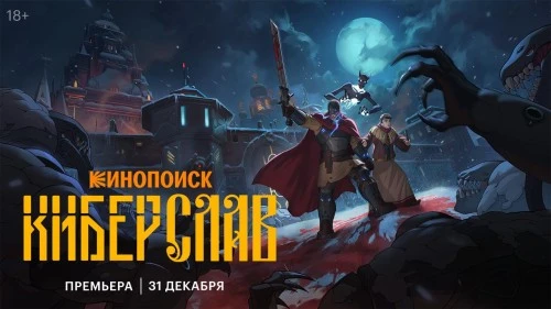 Премьера «Киберслава» на Кинопоиске