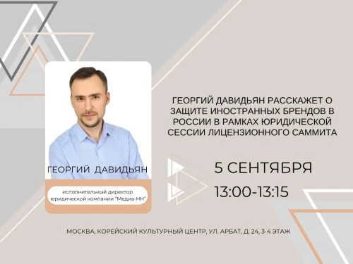Георгий Давидьян расскажет о защите иностранных брендов в РФ в рамках юридической сессии