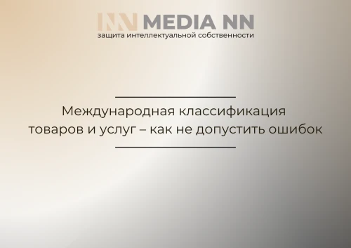 Международная классификация товаров и услуг – как не допустить ошибок