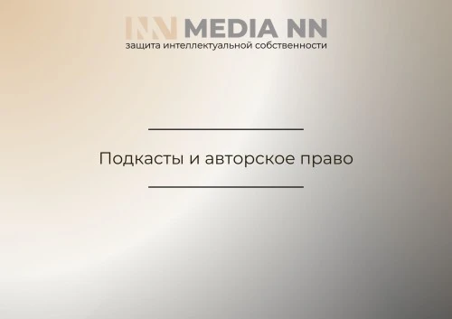 Подкасты и авторское право