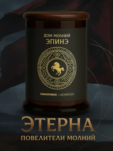 UCANDLES x Кинопоиск: лимитированная линейка фэнтезийных свечей "Этерна"