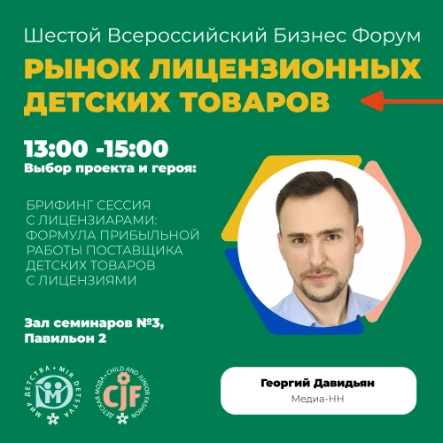 О мимикрии под иностранные детские бренды на форуме "Рынок Лицензионных Детских Товаров"