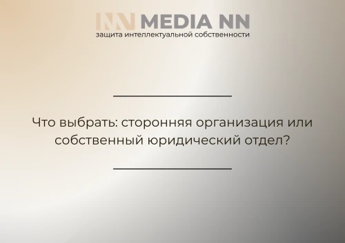 Что выбрать: сторонняя организация или собственный юридический отдел?