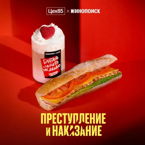 Цех85 и Кинопоиск представляют спешл-меню, вдохновленное сериалом «Преступление и наказание»