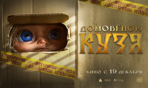 «Домовенок Кузя»: лицензии к фильму быть!