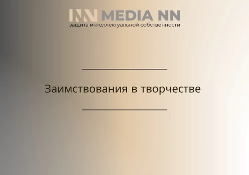 Медиа-НН: Заимствования в творчестве