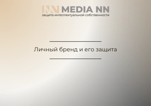Личный бренд и его защита