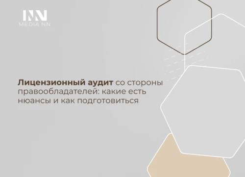 Лицензионный аудит со стороны правообладателей: какие есть нюансы и как подготовиться